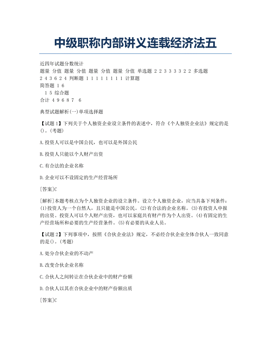 会计职称考试备考辅导中级职称内部讲义连载经济法五.docx_第1页