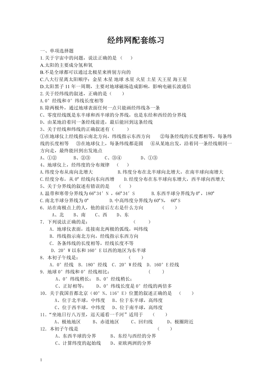 2017地理经纬网练习题培训资料_第1页