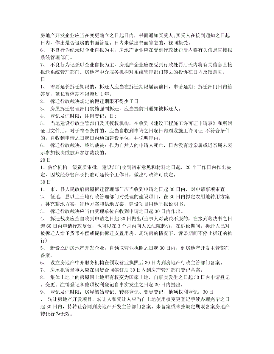 房地产评估师考试备考辅导指导――房地产法律制度规定日期总结1.docx_第2页