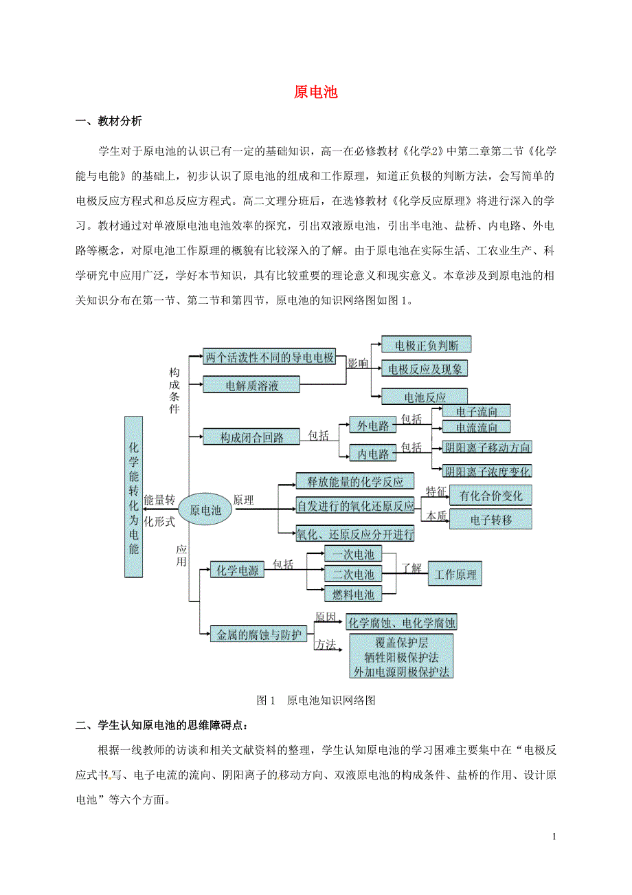 广东广州高中化学第四章电化学基础第一节原电池教学设计选修4.doc_第1页