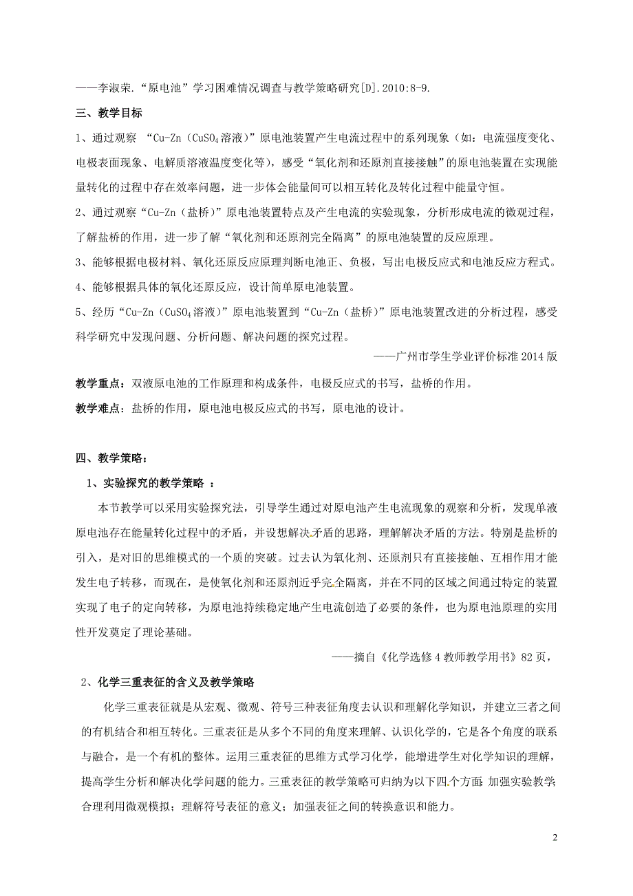 广东广州高中化学第四章电化学基础第一节原电池教学设计选修4.doc_第2页