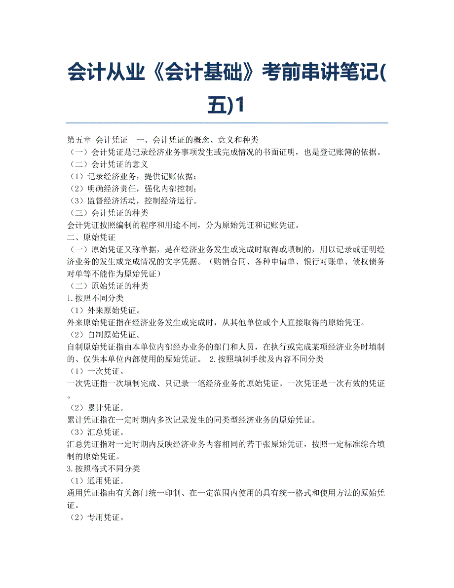 会计从业资格考试备考辅导会计从业《会计基础》串讲笔记五1.docx_第1页