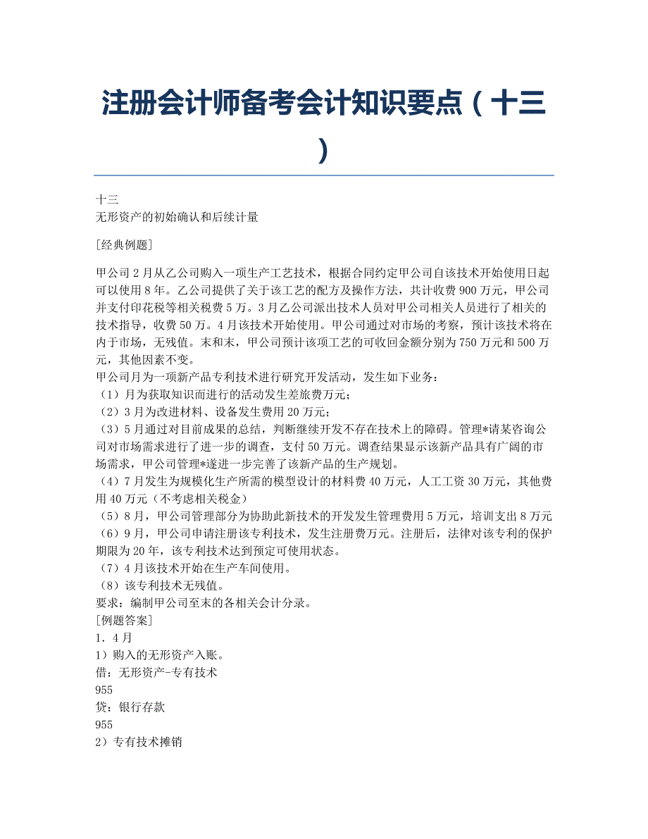 注册会计师考试备考辅导注册会计师备考会计知识要点十三.docx_第1页