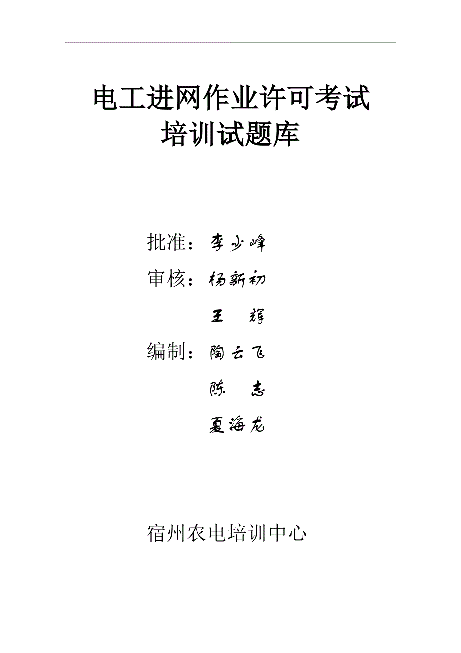 （培训体系）2020年电工进网作业许可考试培训试题库_第1页