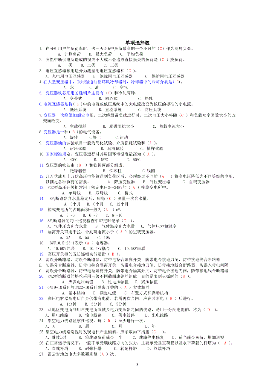 （培训体系）2020年电工进网作业许可考试培训试题库_第3页