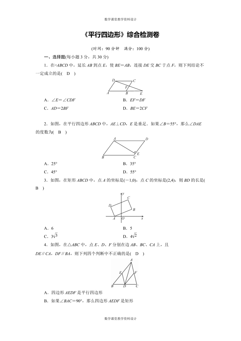 华师版数学初中中考专题《行四边形》综合检测卷_第1页