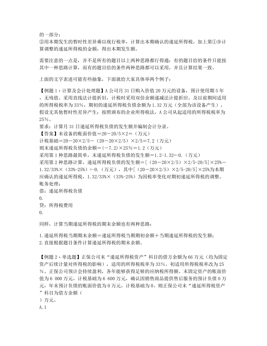 注册会计师考试备考辅导帮你记忆CPA会计常考知识：递延所得税调整思路.docx_第2页