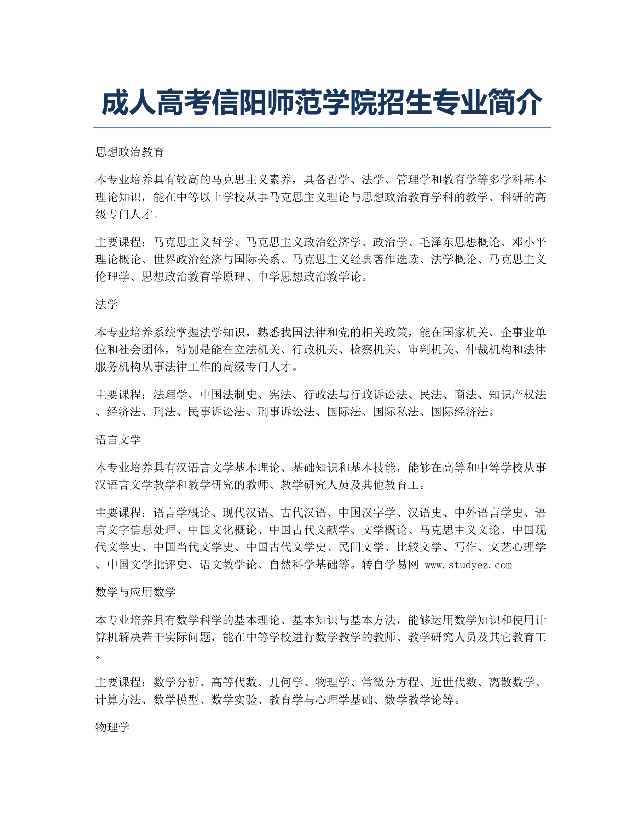 成人备考辅导成人信阳师范学院招生专业简介.docx_第1页