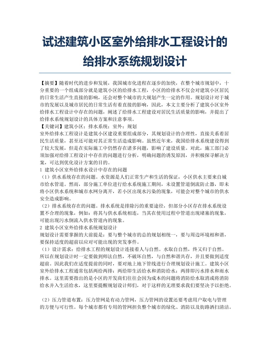 试述建筑小区室外给排水工程设计的给排水系统规划设计.docx_第1页