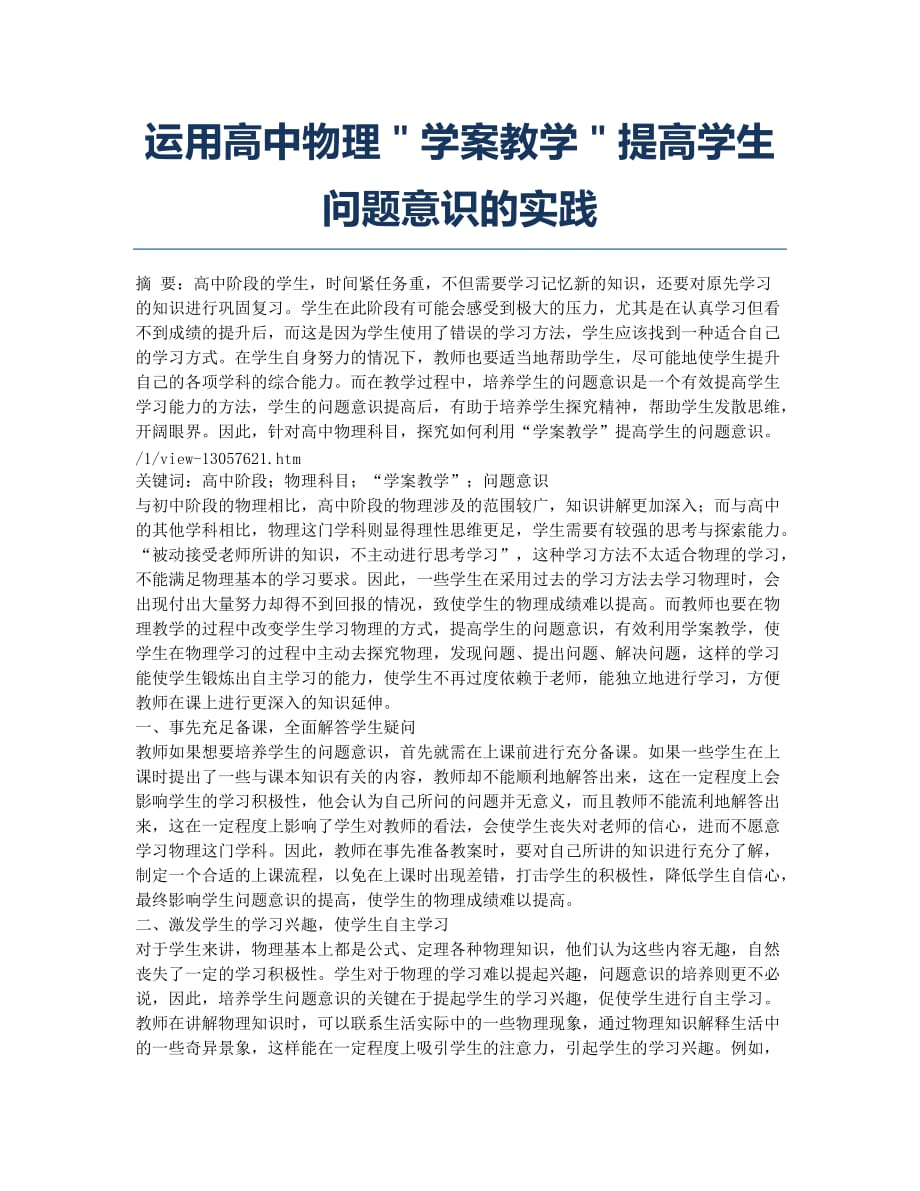 运用高中物理＂学案教学＂提高学生问题意识的实践.docx_第1页