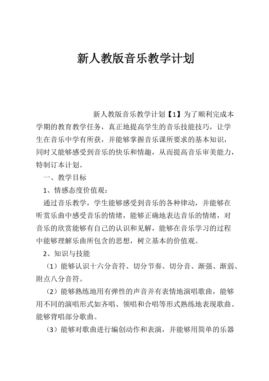 新人教版音乐教学计划_第1页