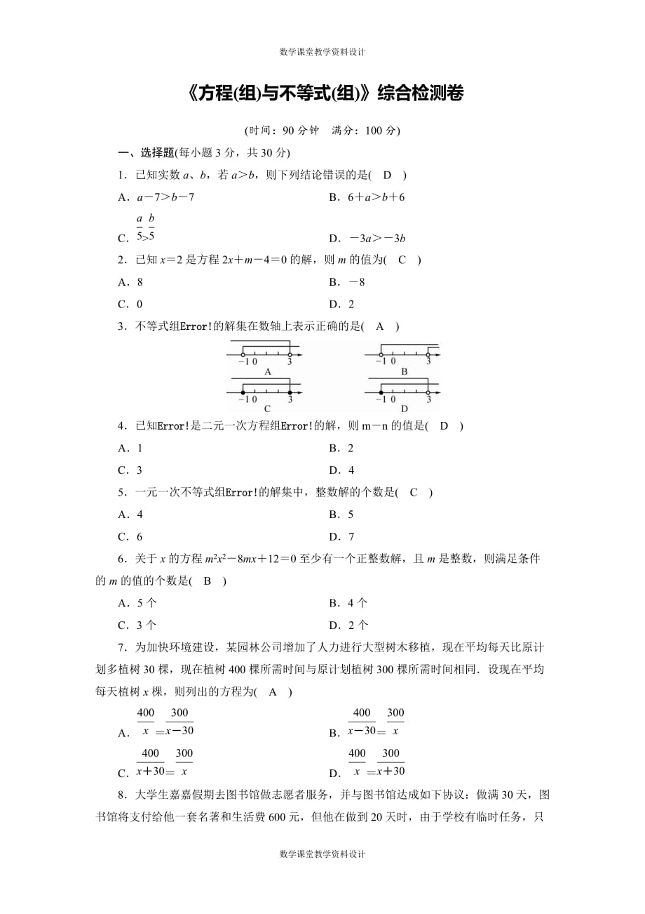 华师版数学初中中考专项复习-《方程(组)与不等式(组)》综合检测卷_第1页