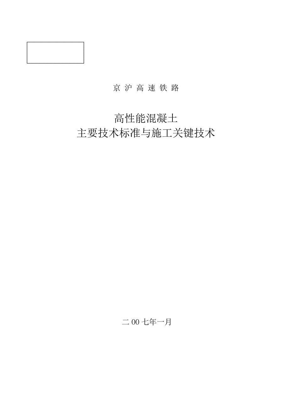 （培训体系）2020年高性能混凝土培训讲义_第1页