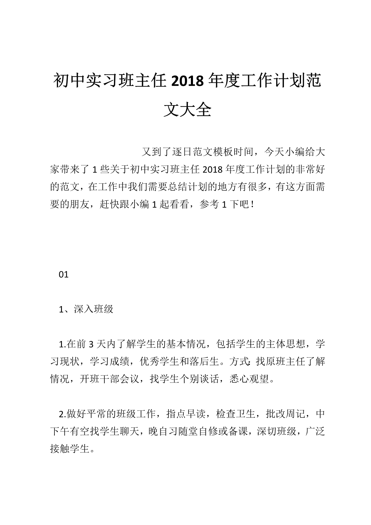 初中实习班主任2018年度工作计划范文大全_第1页