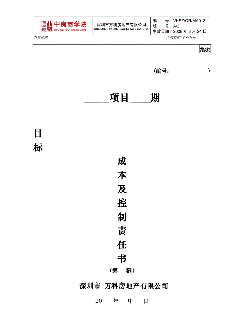 （房地产项目管理）万科房地产项目目标成本及控制责任书测算指标_第1页