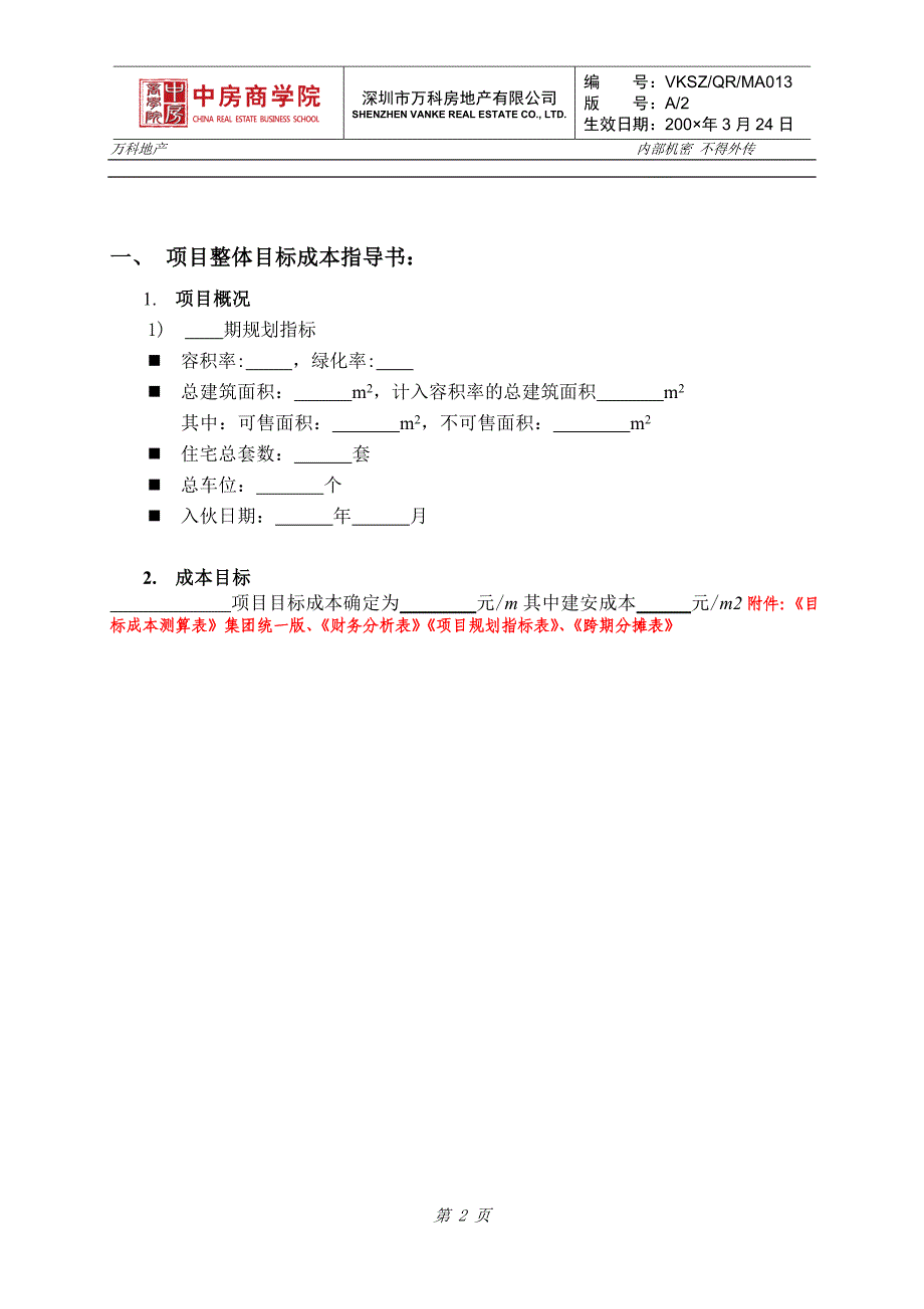 （房地产项目管理）万科房地产项目目标成本及控制责任书测算指标_第3页