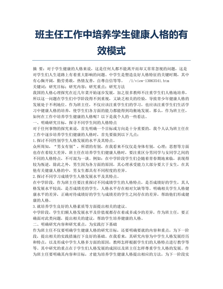 班主任工作中培养学生健康人格的有效模式.docx_第1页