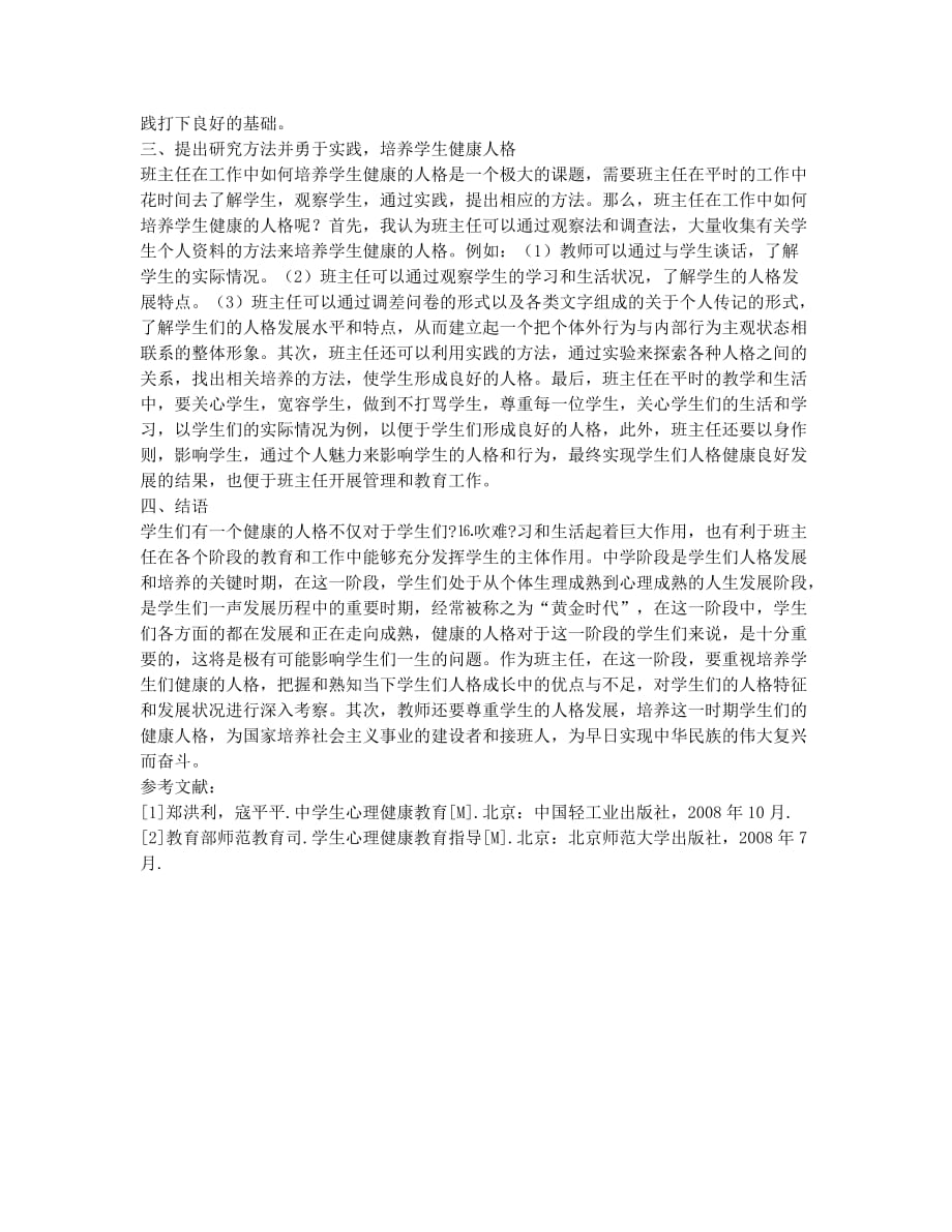 班主任工作中培养学生健康人格的有效模式.docx_第2页