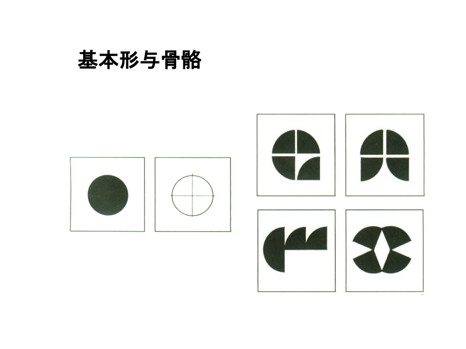 平面构成基本型与骨骼ppt课件_第4页