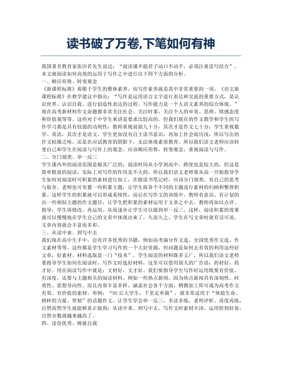 读书破了万卷下笔如何有神.docx_第1页