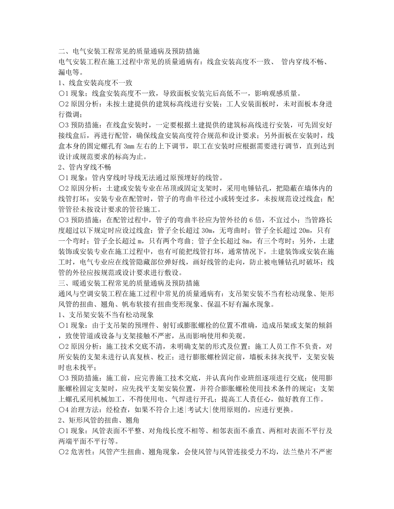 注册建造师考试备考辅导施工辅导之水电安装工程施工方案9.docx_第2页