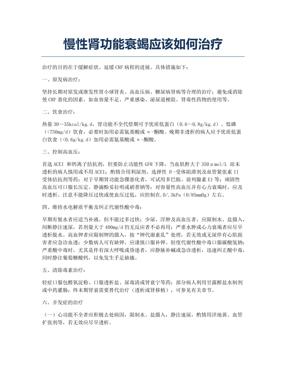 执业医师考试备考辅导慢性肾功能衰竭应该如何治疗.docx_第1页