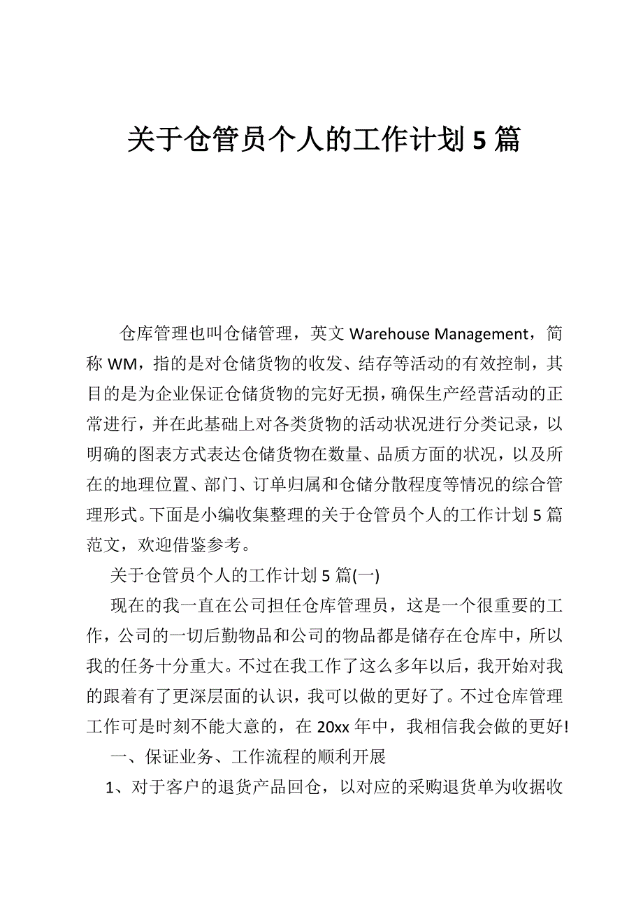 关于仓管员个人的工作计划5篇_第1页