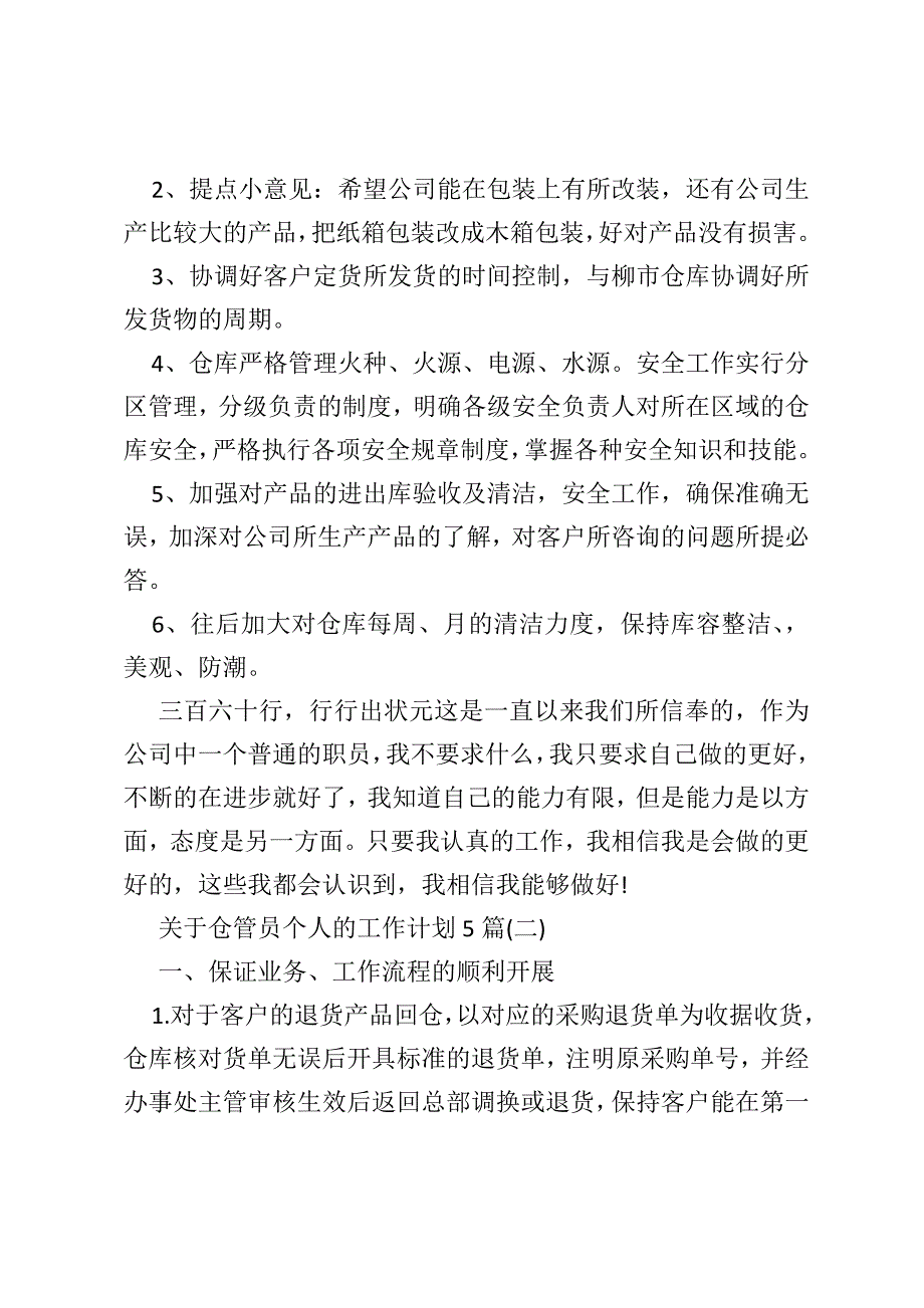 关于仓管员个人的工作计划5篇_第3页