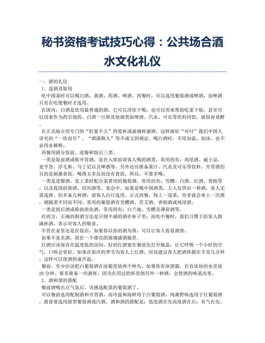 秘书资格考试备考辅导秘书资格考试技巧心得：公共场合酒水文化礼仪.docx_第1页