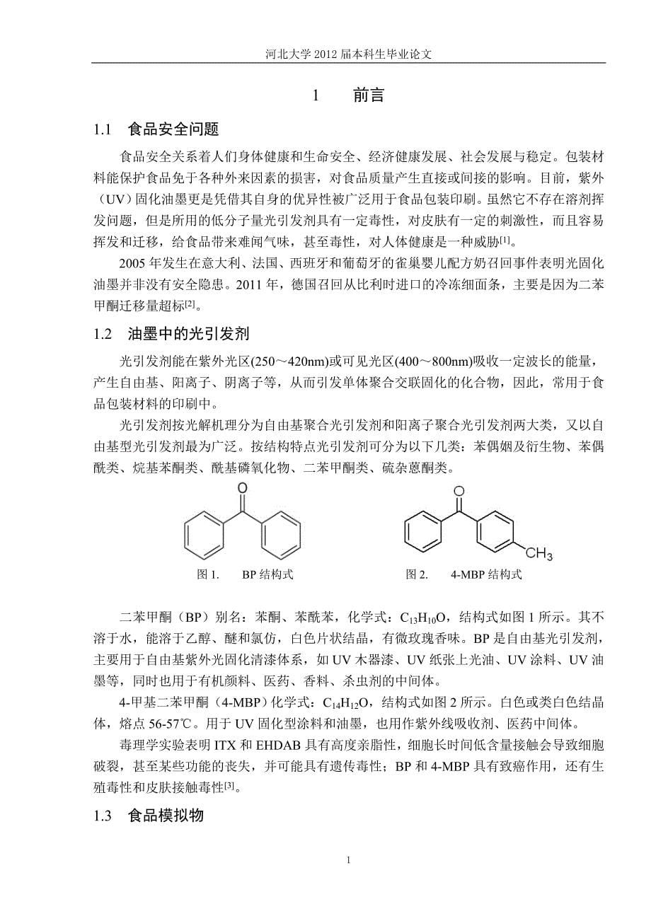 （包装印刷造纸）食品包装材料中油墨成分的迁移及溶出_第5页