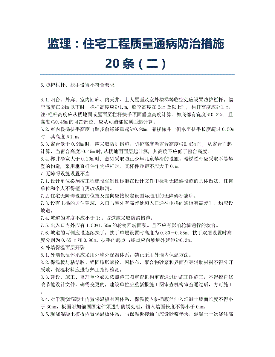 监理工程师考试备考辅导监理：住宅工程质量通病防治措施20条二.docx_第1页