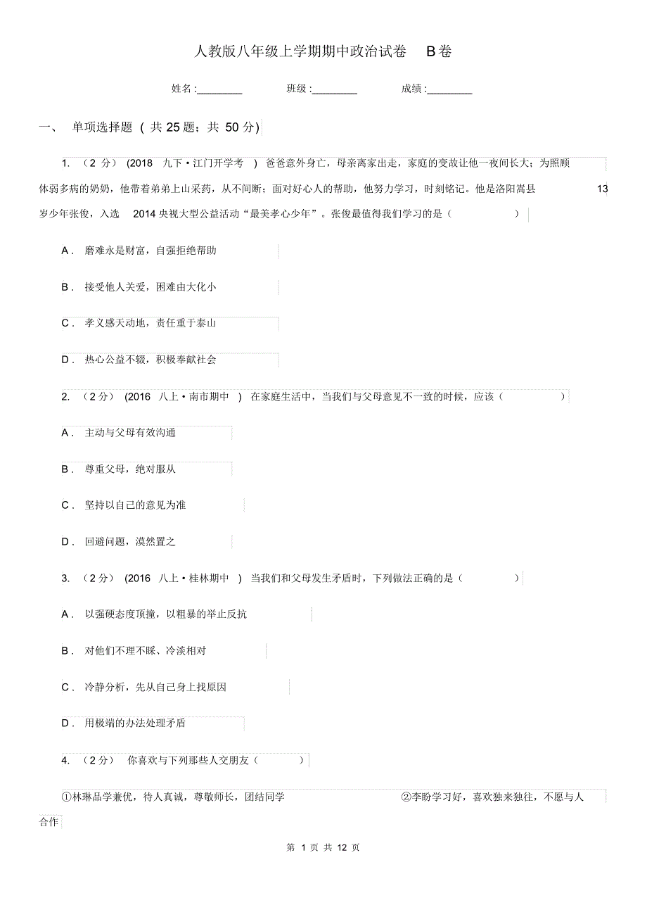 人教版八年级上学期期中政治试卷B卷.pdf_第1页