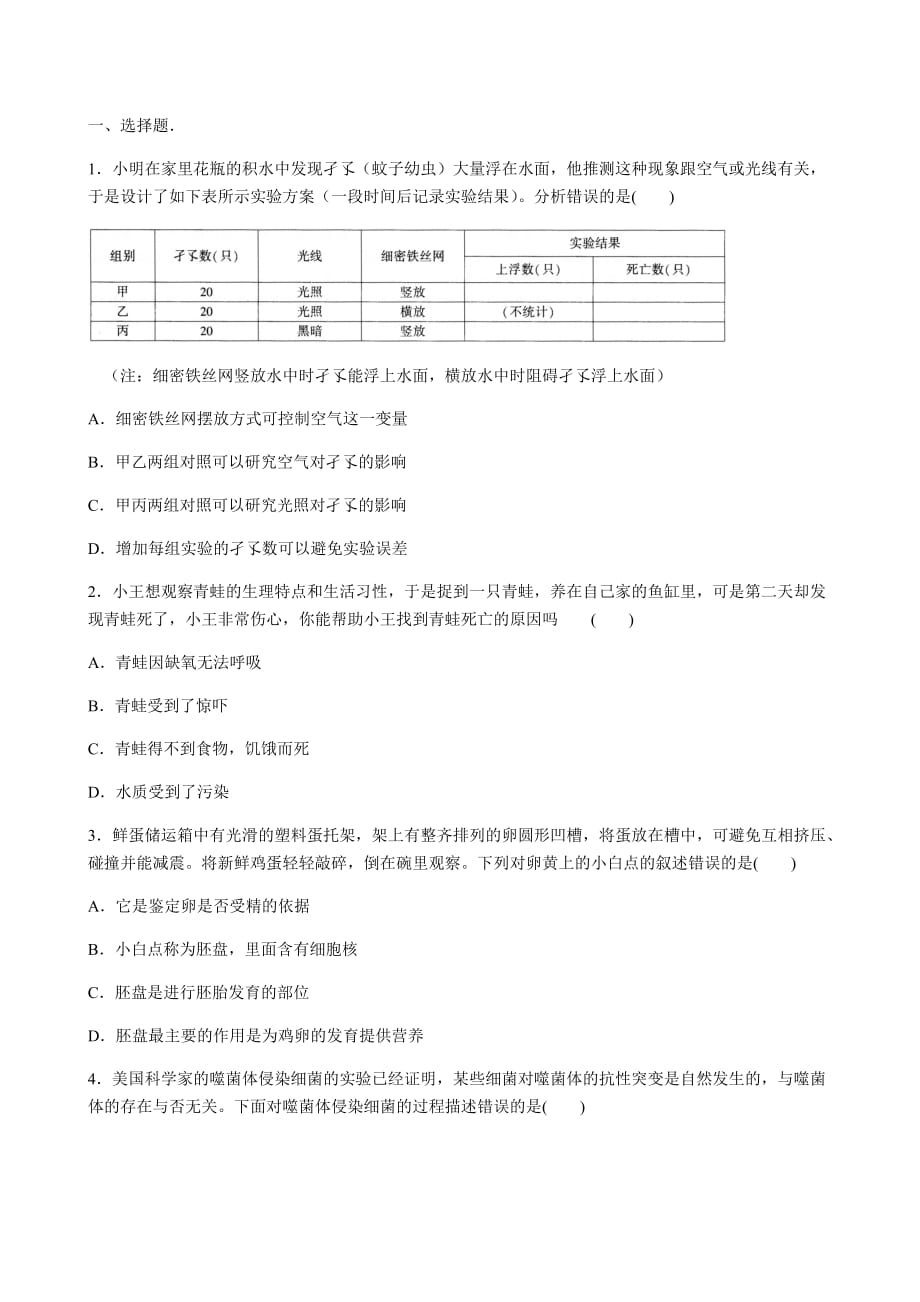 2020-2021人教版生物八年级下册 专项训练卷（一）科学探究题_第1页