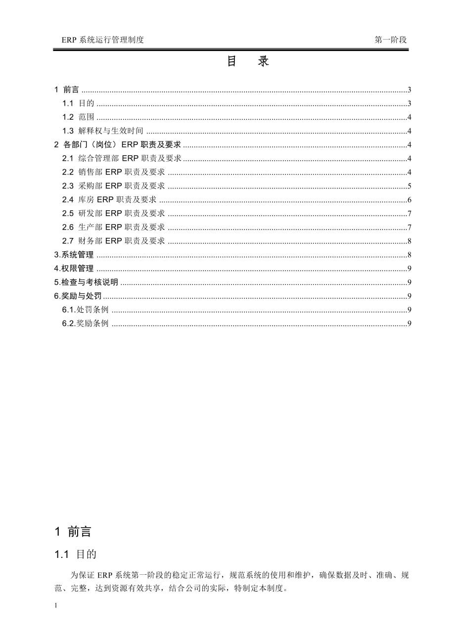 ERP系统运行维护管理制度教学教材_第3页