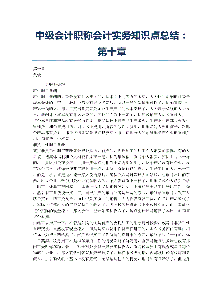 会计职称考试备考辅导中级会计职称会计实务知识点总结：第十章.docx_第1页