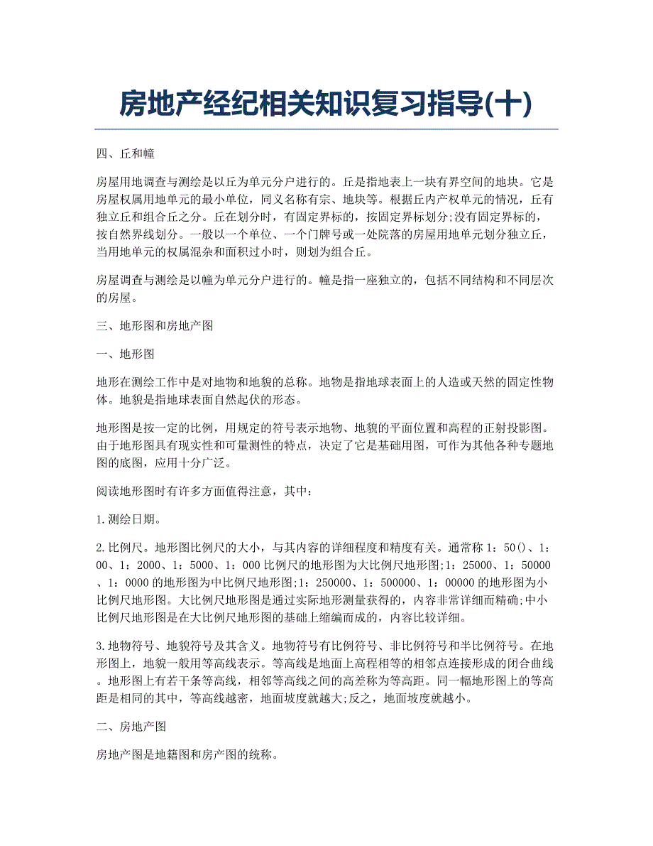 房地产经纪人考试备考辅导房地产经纪相关知识指导十.docx_第1页