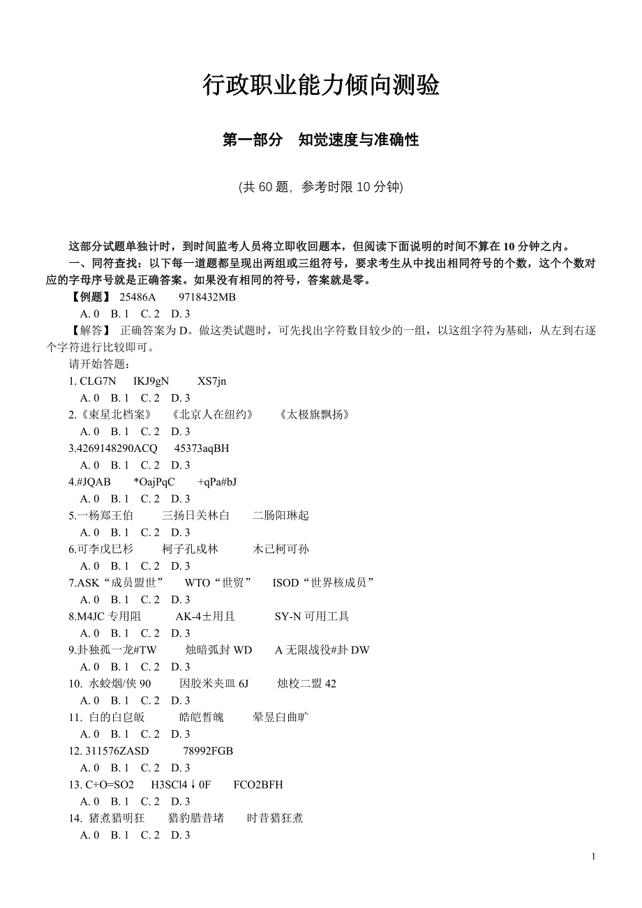 （职业规划）天津行政职业能力测验真题二_第1页