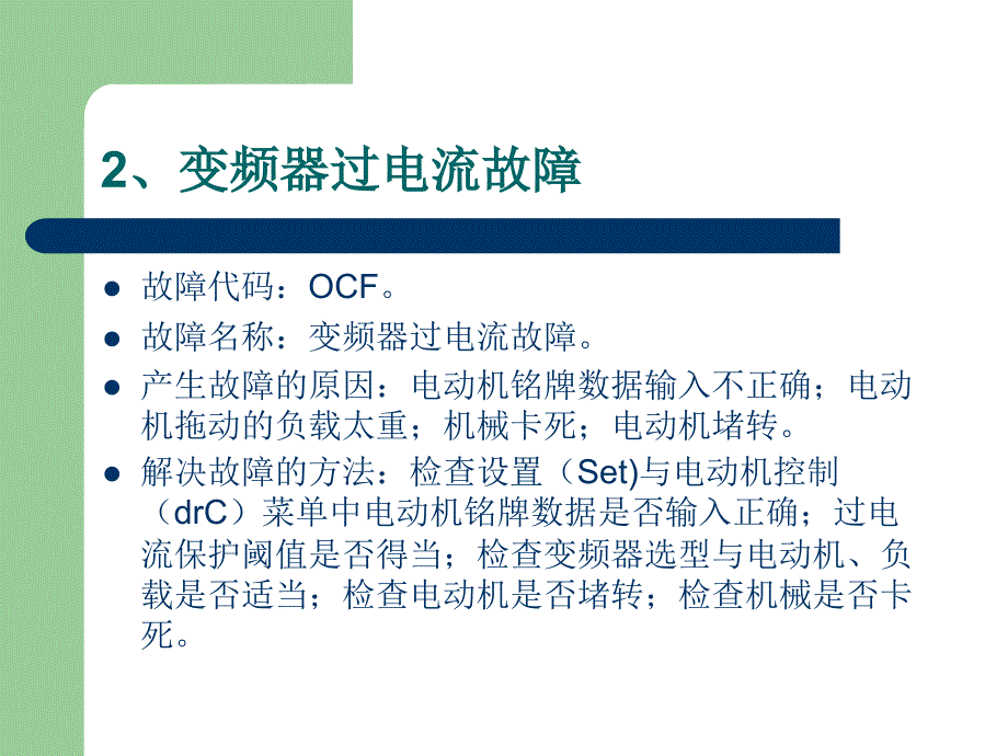 变频器常见故障及解决方法讲课资料_第2页