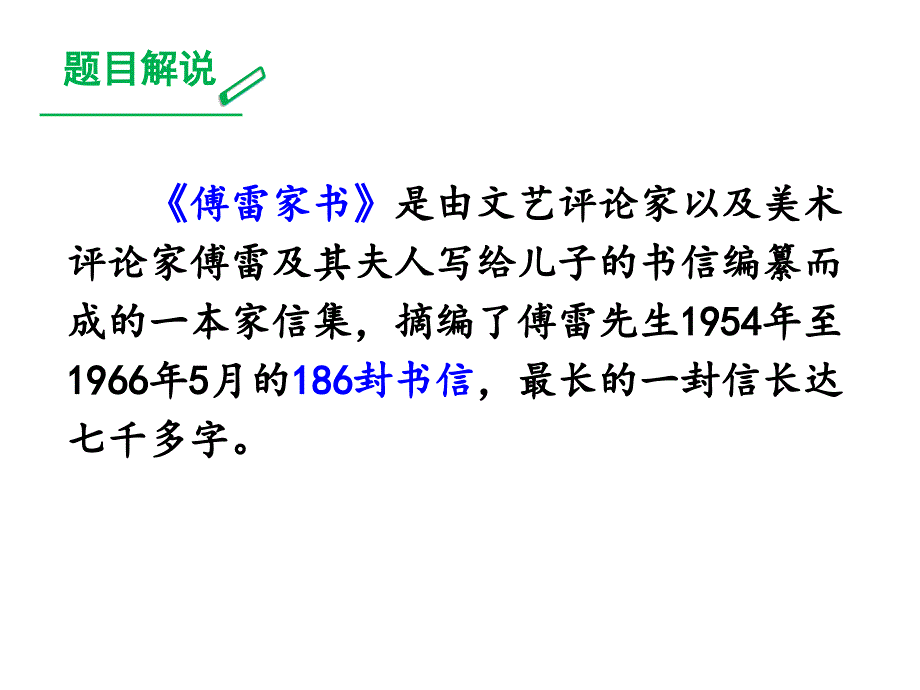 部编本八年级语文下册课件-名著导读-《傅雷家书》：选择性阅读-(共22张)教学内容_第2页