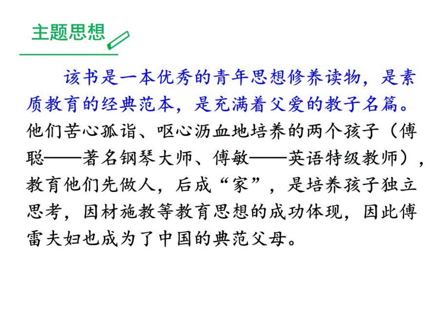 部编本八年级语文下册课件-名著导读-《傅雷家书》：选择性阅读-(共22张)教学内容_第3页