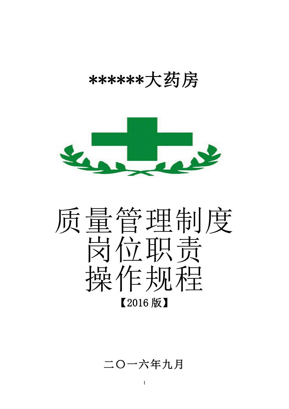 （管理制度）零售药店新版全套质量管理制度职责操作规程表格_第1页