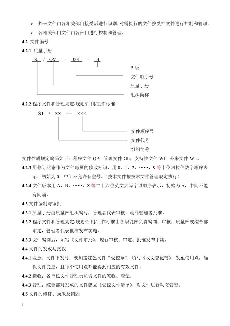 TS16949文件(全套质量手册、程序文件、表单)(1)讲解材料_第5页