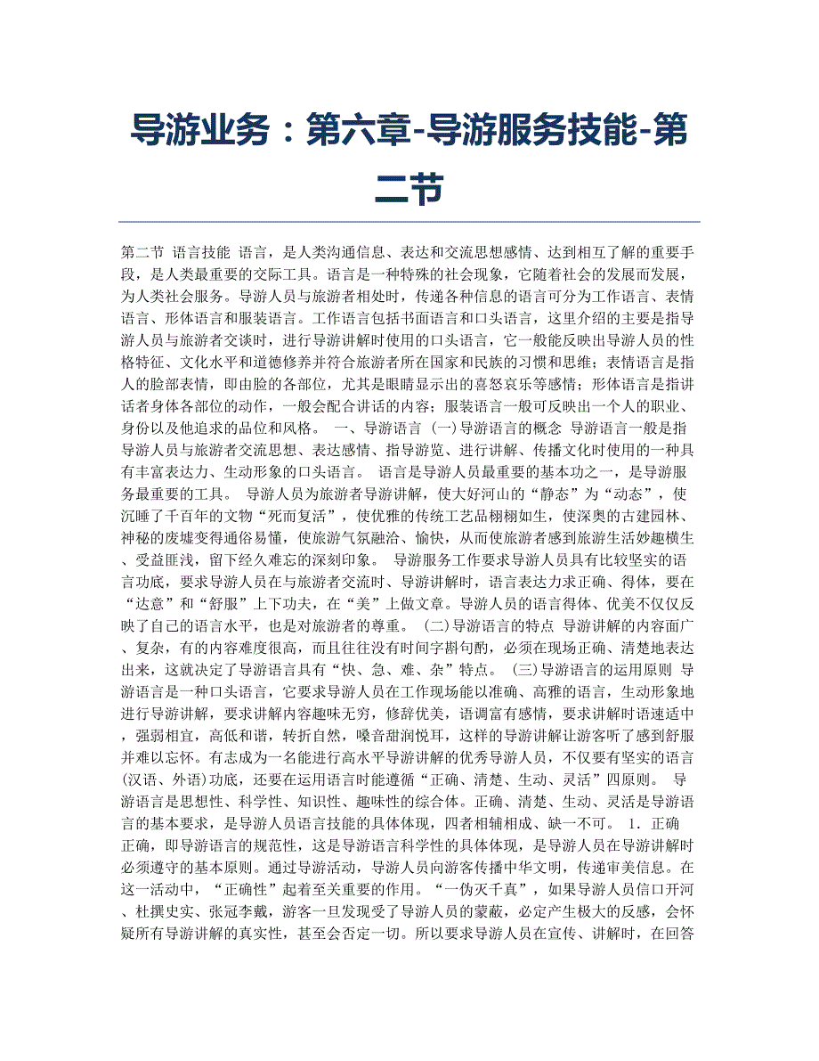 导游证考试备考辅导导游业务：第六章导游服务技能第二节.docx_第1页