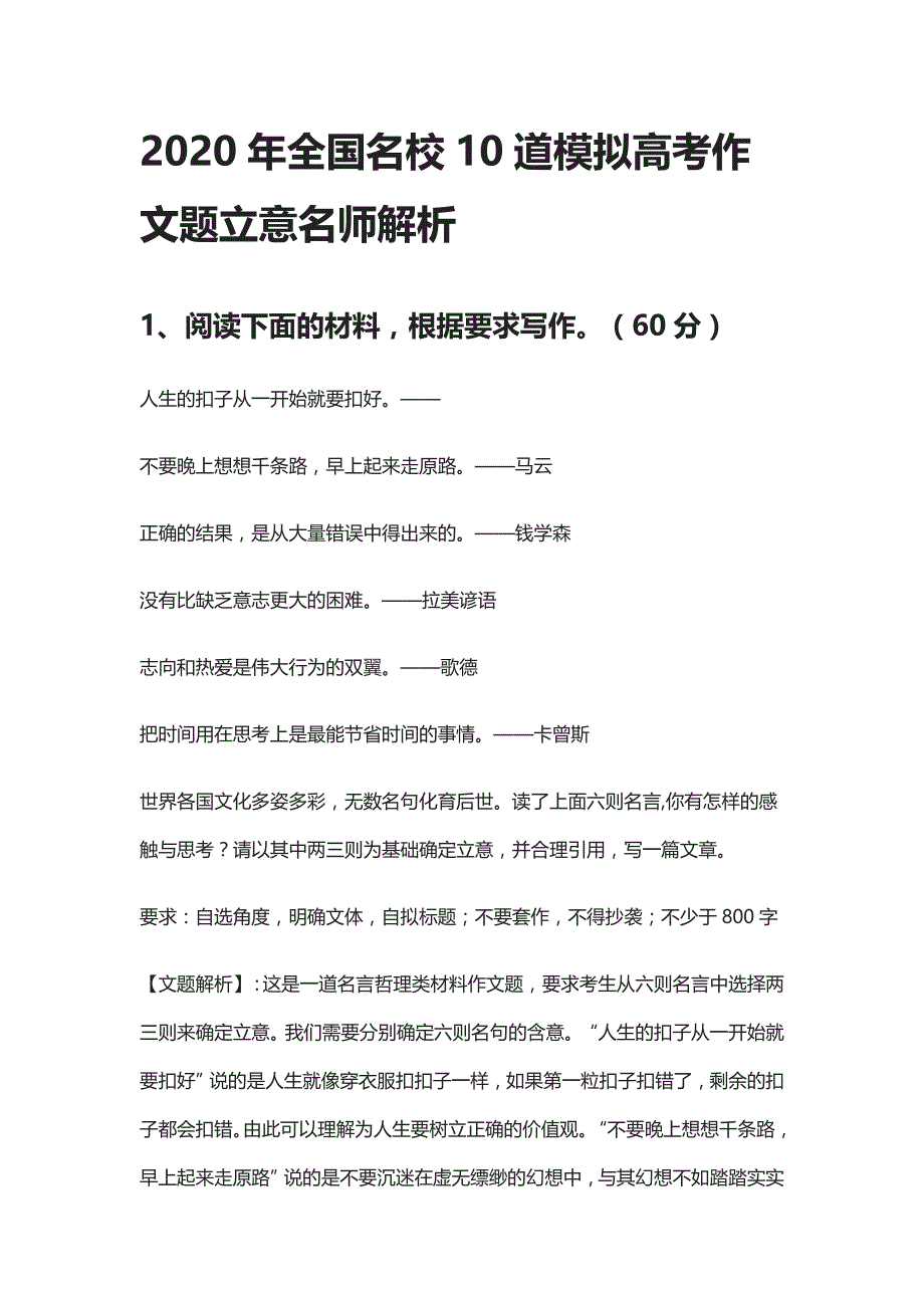 2020年全国名校10道模拟高考作文题立意名师解析_第1页