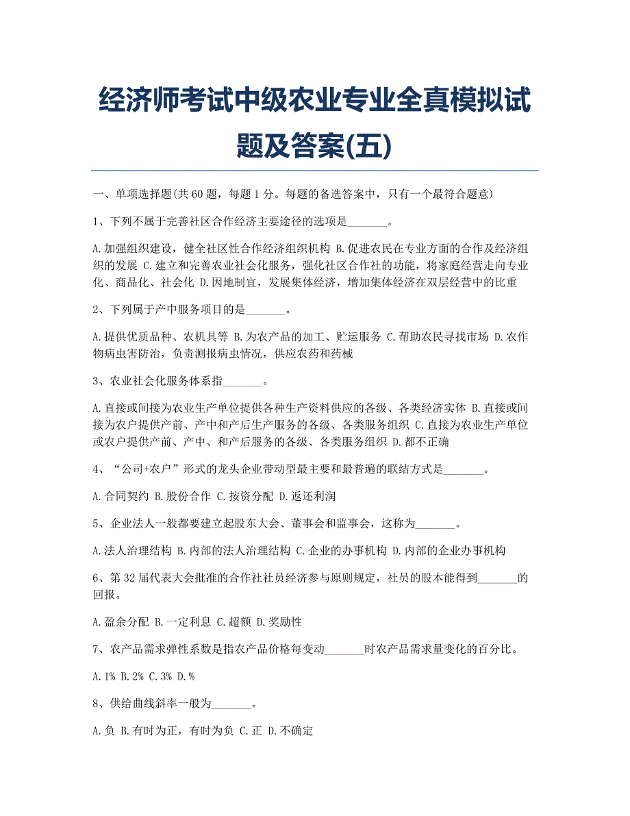 经济师考试模拟经济师考试中级农业专业全真模拟及五.docx_第1页