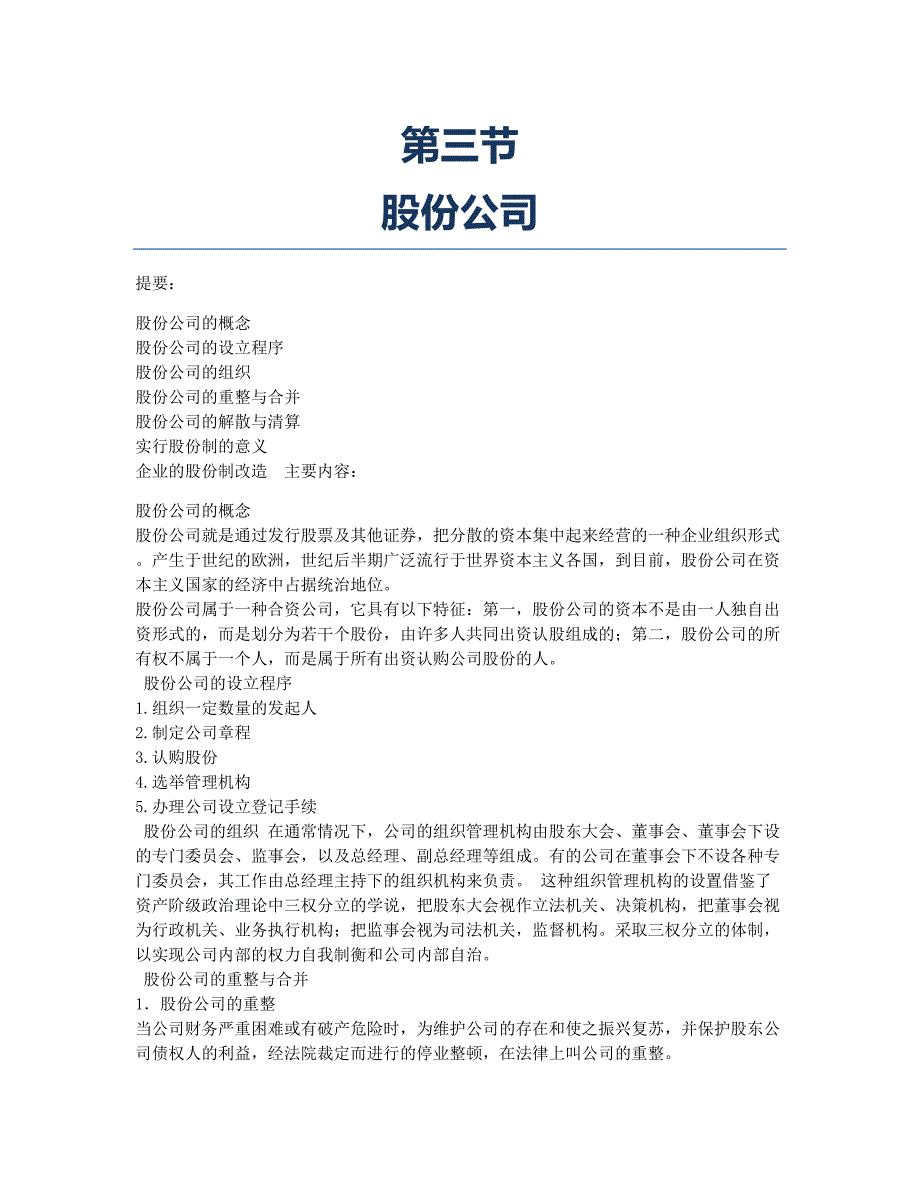 证券从业资格考试备考辅导第三节　　股份公司.docx_第1页