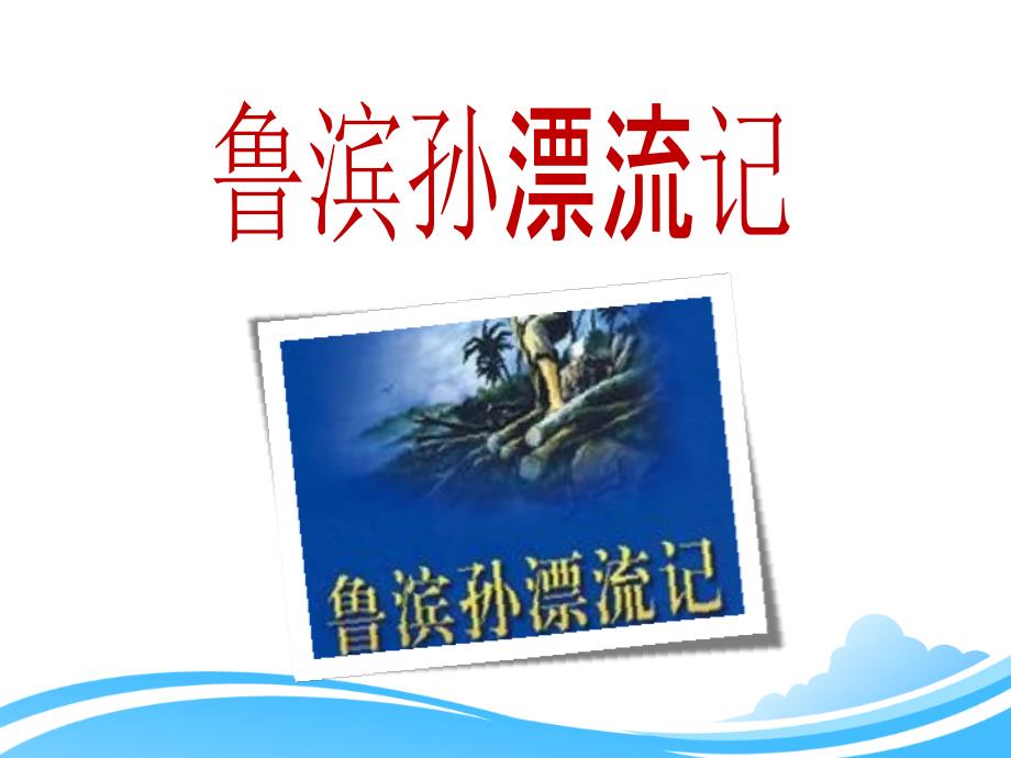 人教版小学六年级语文下册第四单元第十六课《鲁滨孙漂流记》优教课件_第1页