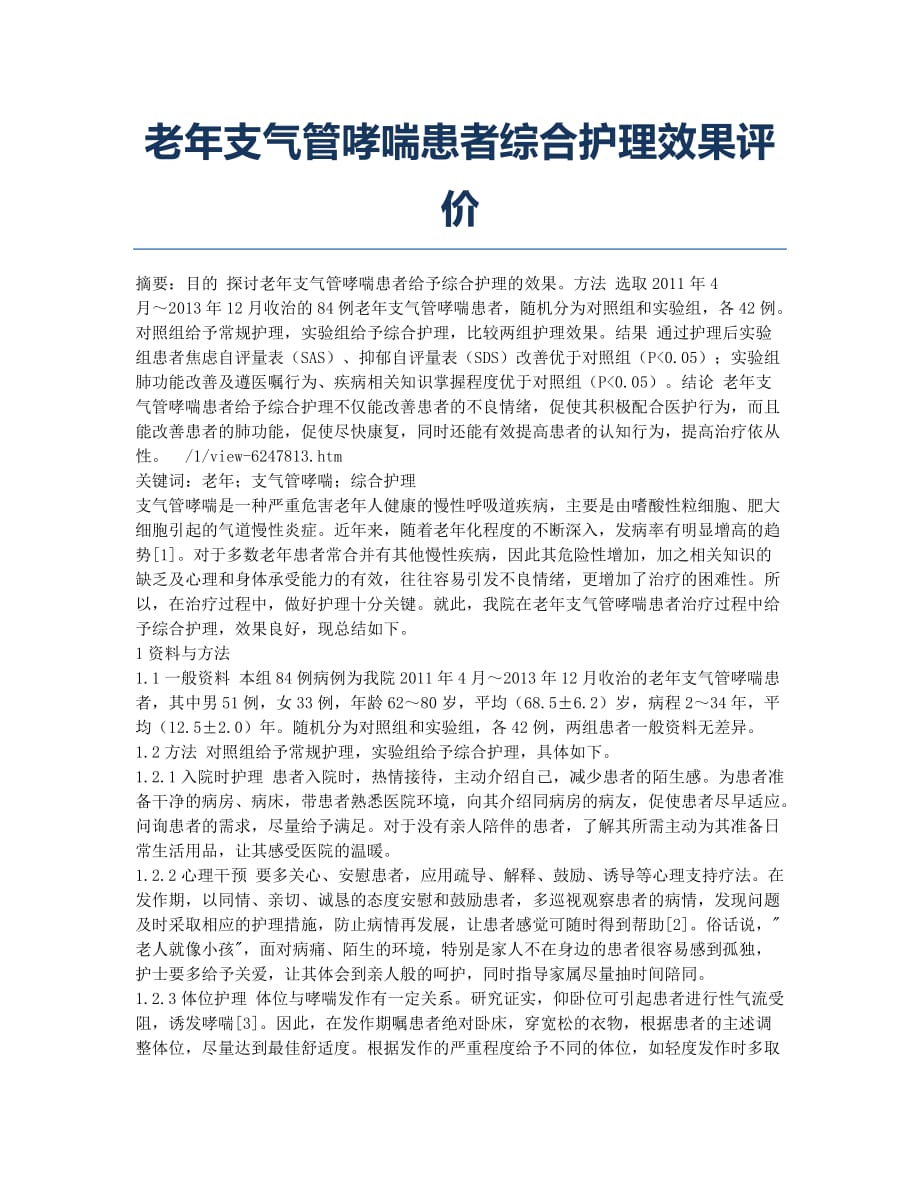 老年支气管哮喘患者综合护理效果评价.docx_第1页