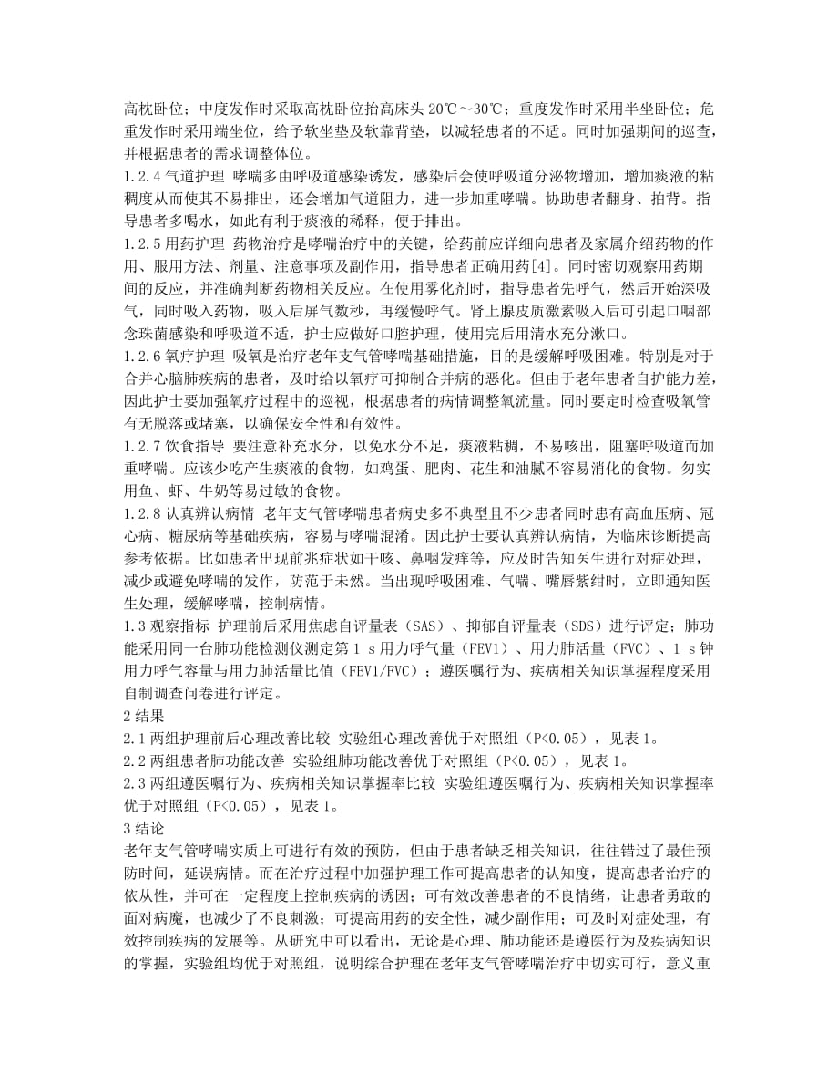 老年支气管哮喘患者综合护理效果评价.docx_第2页