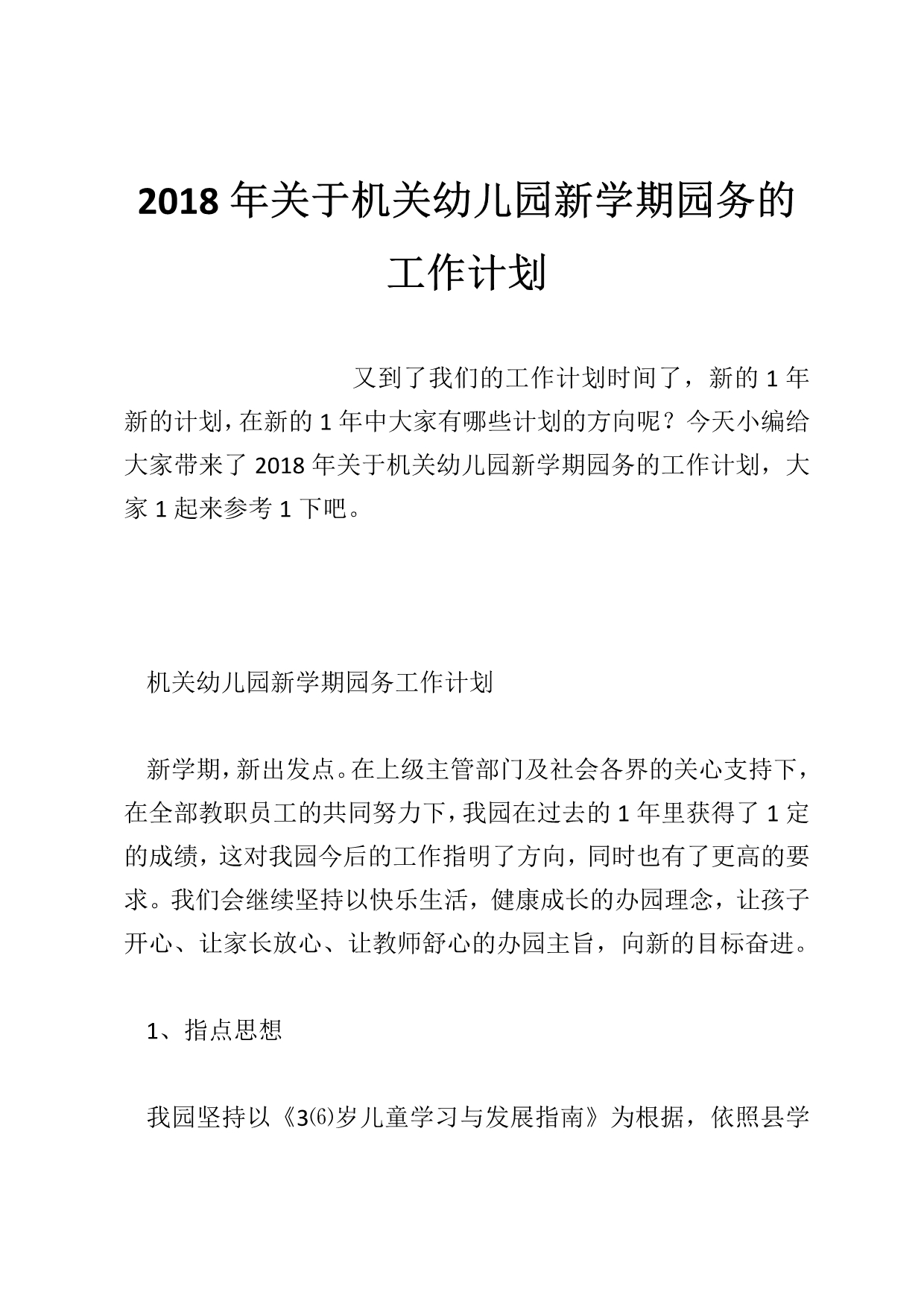 2018年关于机关幼儿园新学期园务的工作计划_第1页